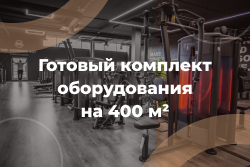Комплект на 400 м²